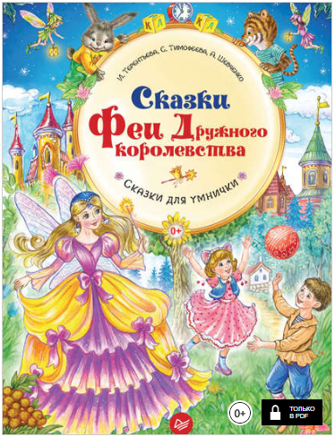 Сказки Феи Дружного королевства - Тимофеева, Шевче_0.png